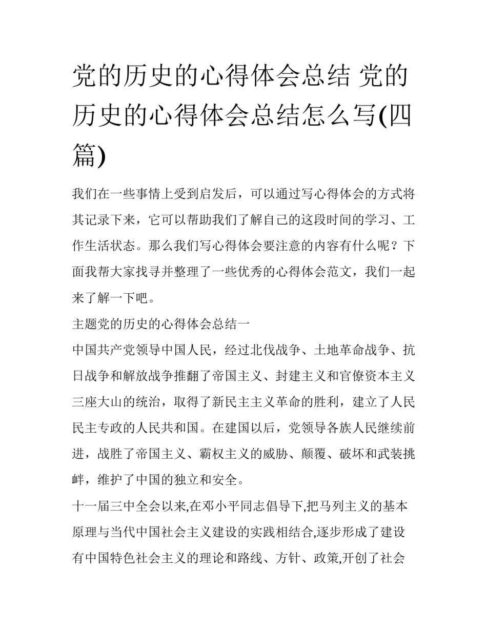党的历史的心得体会总结 党的历史的心得体会总结怎么写(四篇)_第1页