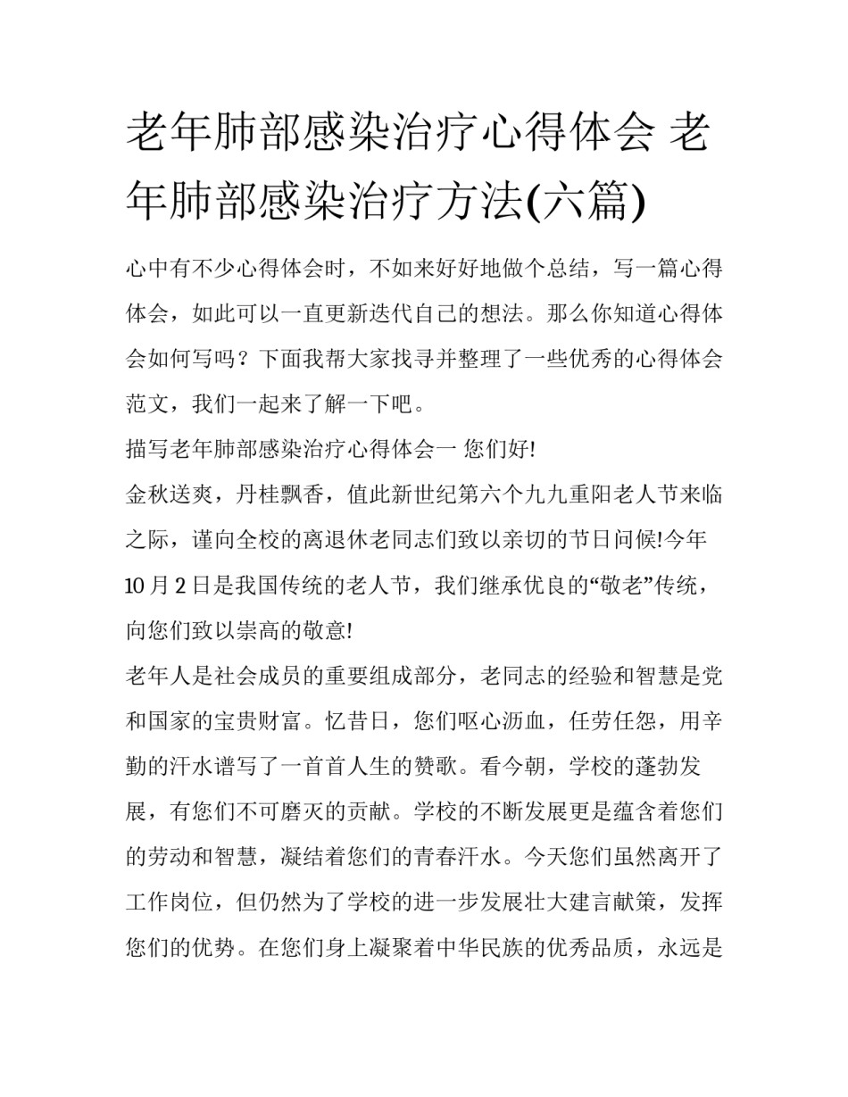 老年肺部感染治疗心得体会 老年肺部感染治疗方法(六篇)_第1页