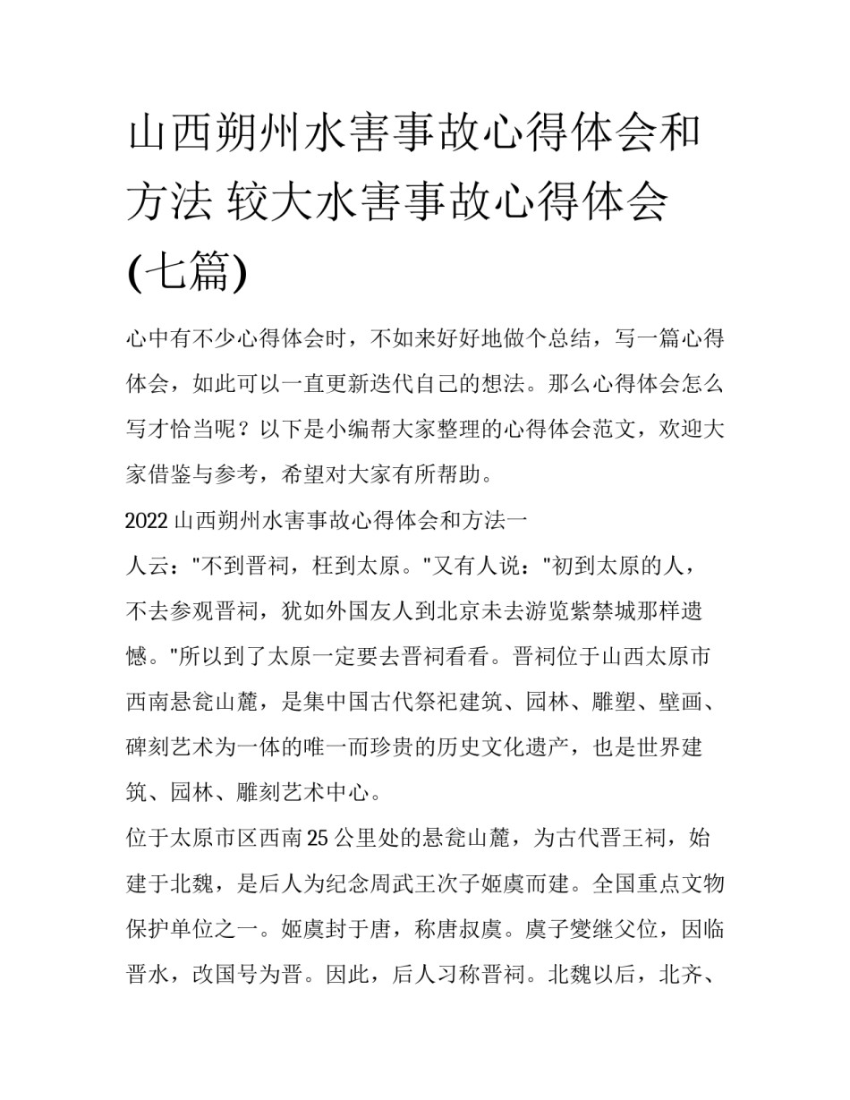 山西朔州水害事故心得体会和方法 较大水害事故心得体会(七篇)_第1页