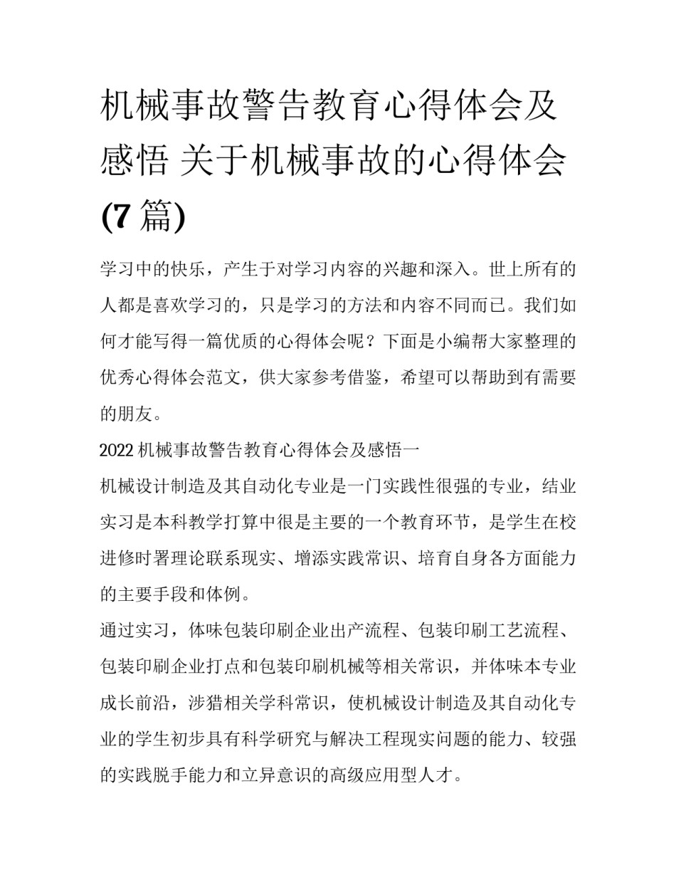 机械事故警告教育心得体会及感悟 关于机械事故的心得体会(7篇)_第1页