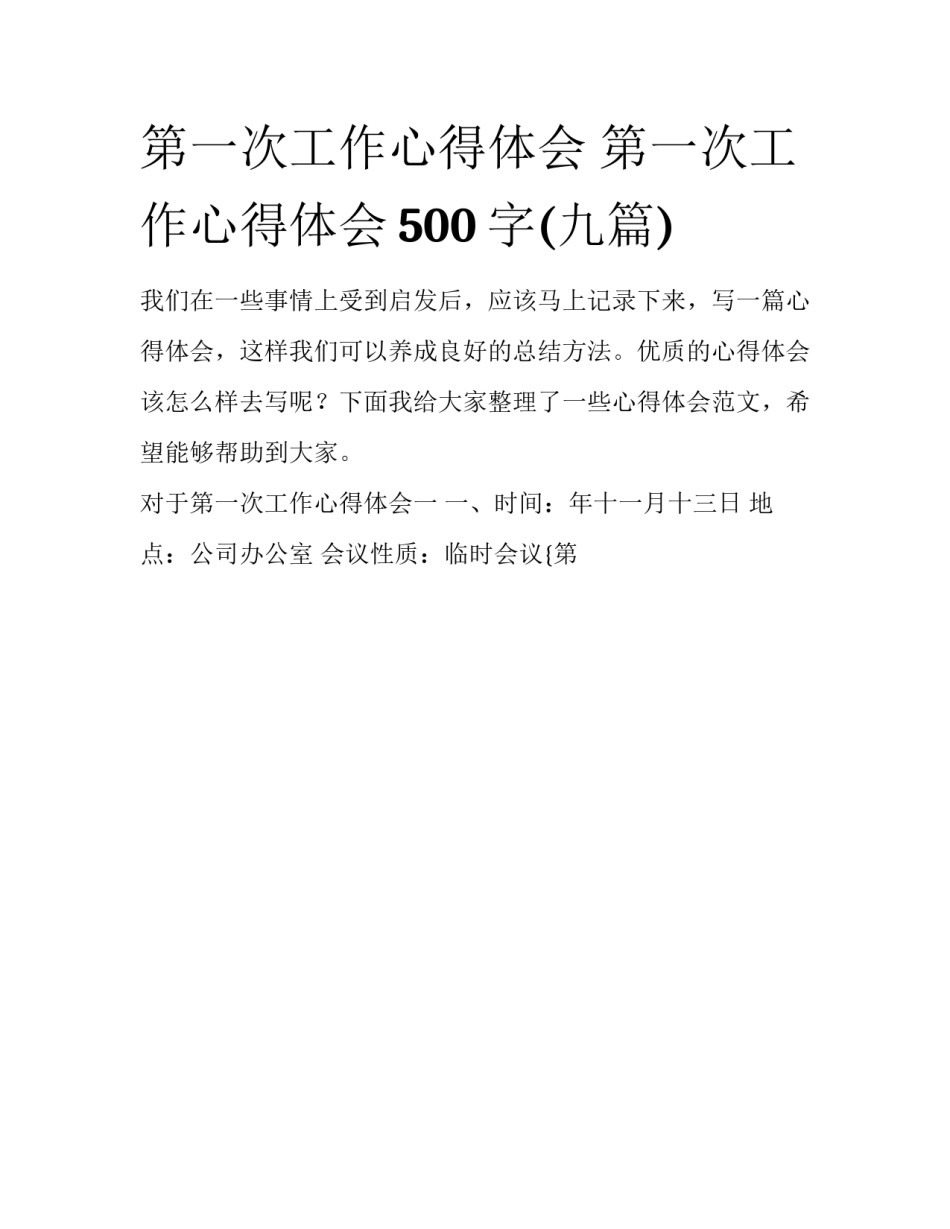 第一次工作心得体会 第一次工作心得体会500字(九篇)_第1页