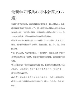 最新学习邵兵心得体会范文(八篇)