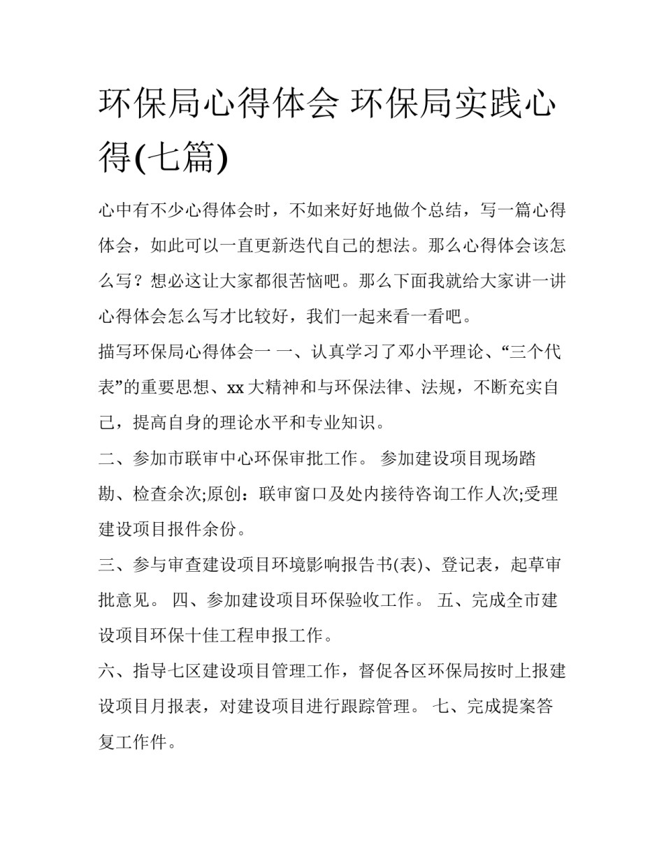 环保局心得体会 环保局实践心得(七篇)_第1页
