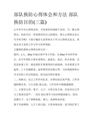 部队换防心得体会和方法 部队换防目的(三篇)