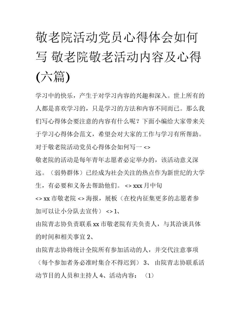 敬老院活动党员心得体会如何写 敬老院敬老活动内容及心得(六篇)_第1页