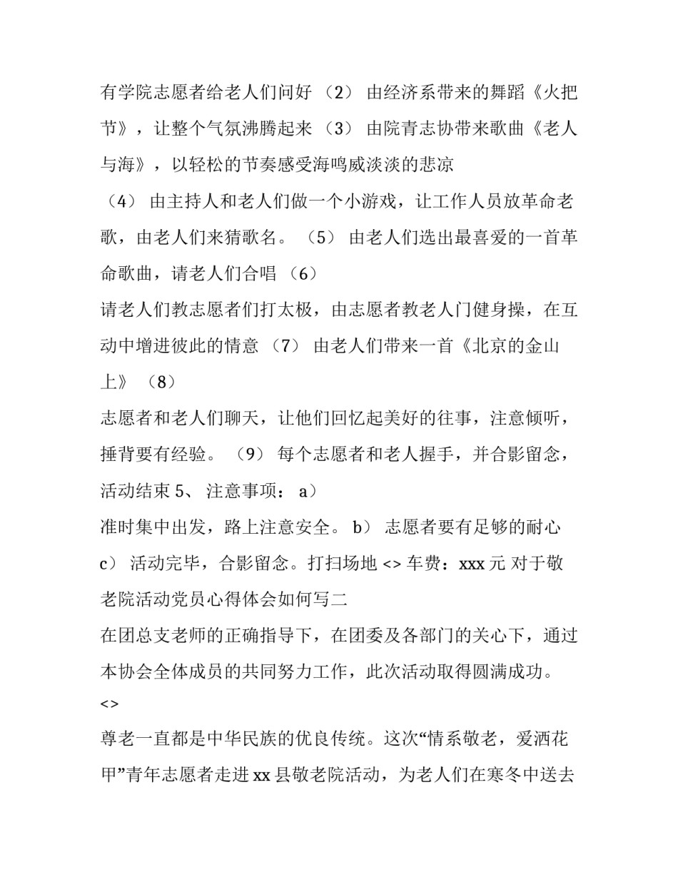 敬老院活动党员心得体会如何写 敬老院敬老活动内容及心得(六篇)_第2页