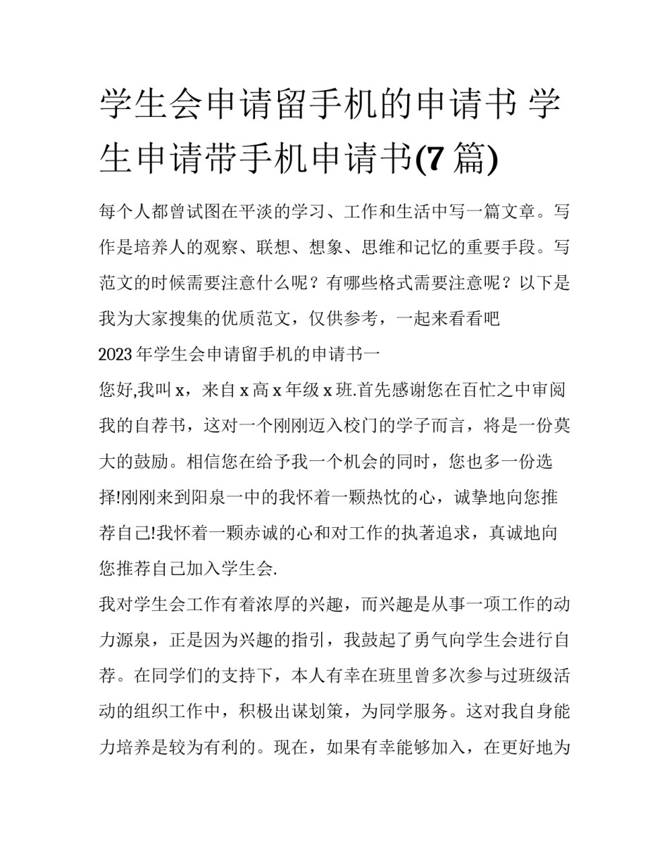 学生会申请留手机的申请书 学生申请带手机申请书(7篇)_第1页