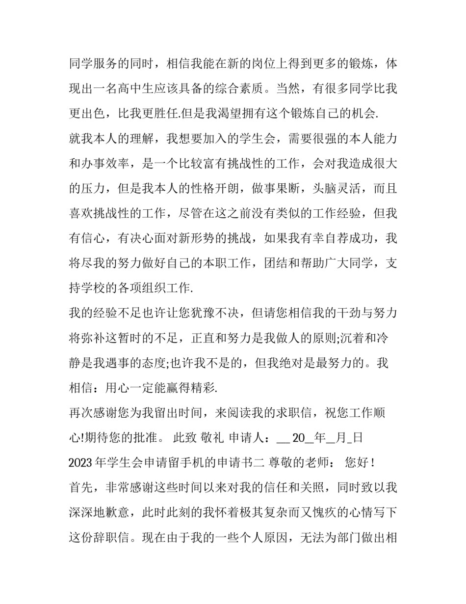 学生会申请留手机的申请书 学生申请带手机申请书(7篇)_第2页