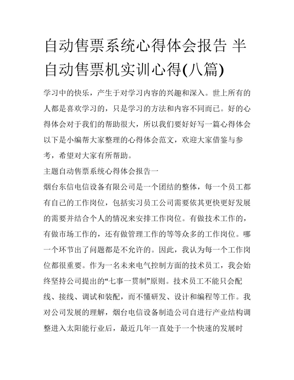 自动售票系统心得体会报告 半自动售票机实训心得(八篇)_第1页