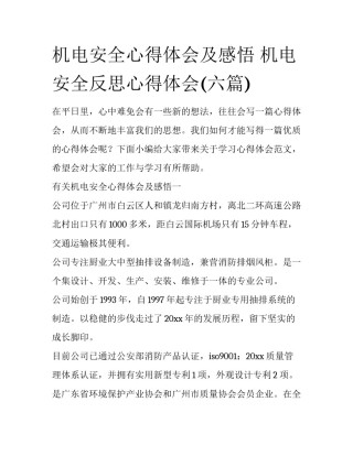 机电安全心得体会及感悟 机电安全反思心得体会(六篇)