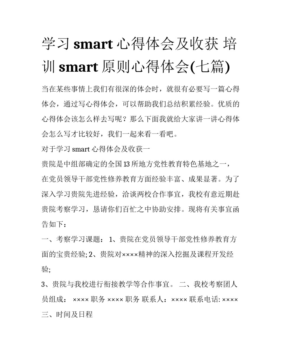 学习smart心得体会及收获 培训smart原则心得体会(七篇)_第1页