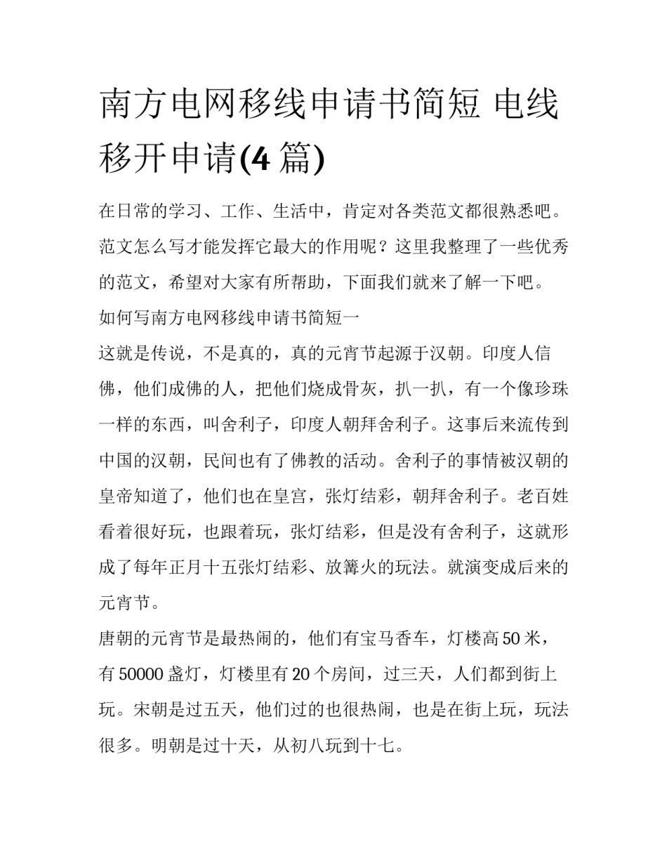 南方电网移线申请书简短 电线移开申请(4篇)_第1页