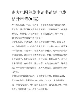 南方电网移线申请书简短 电线移开申请(4篇)