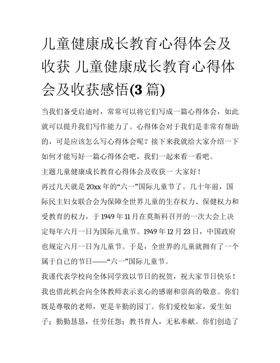 儿童健康成长教育心得体会及收获 儿童健康成长教育心得体会及收获感悟(3篇)_第1页