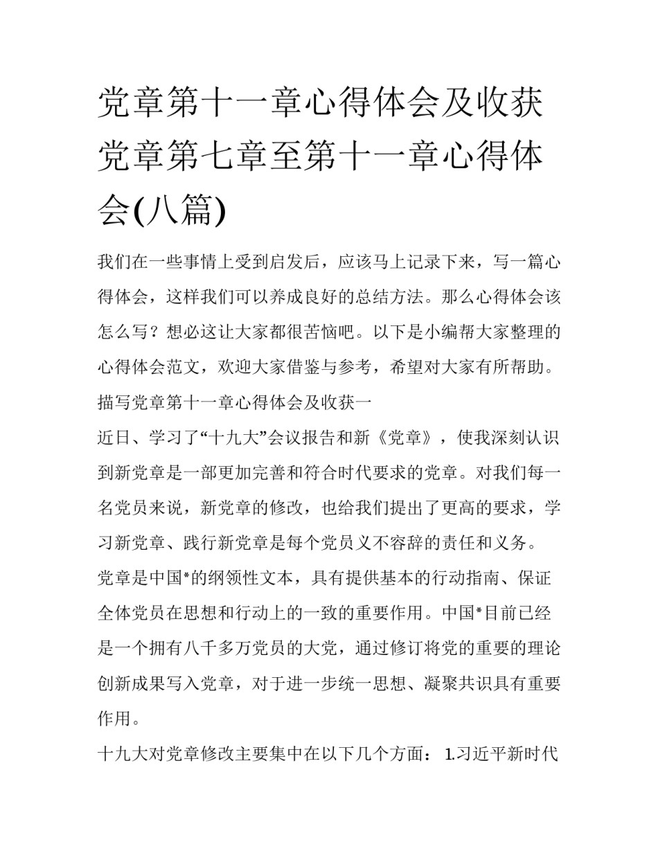 党章第十一章心得体会及收获 党章第七章至第十一章心得体会(八篇)_第1页