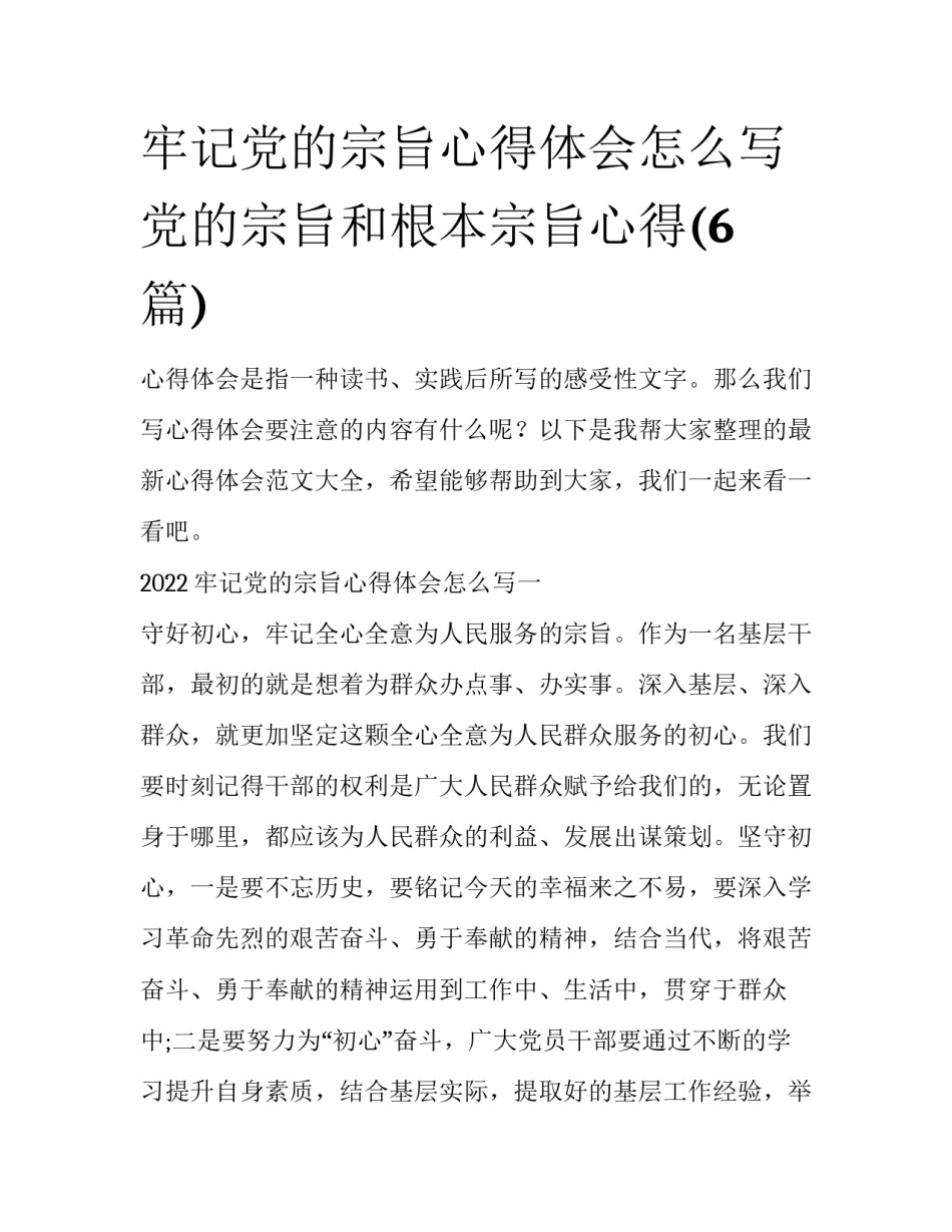 牢记党的宗旨心得体会怎么写 党的宗旨和根本宗旨心得(6篇)_第1页