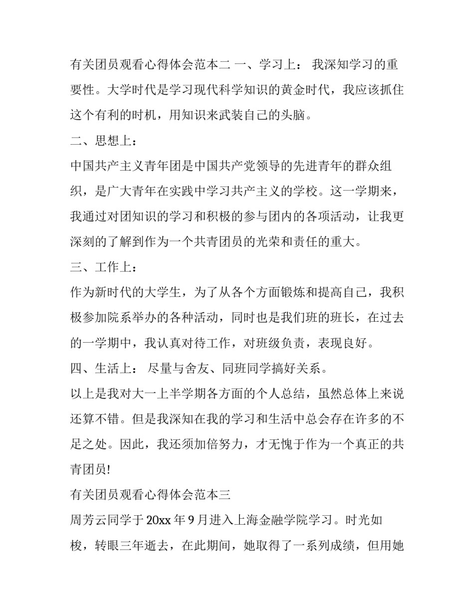 团员观看心得体会范本 团员观看视频心得体会(九篇)_第3页