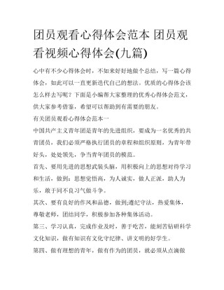团员观看心得体会范本 团员观看视频心得体会(九篇)