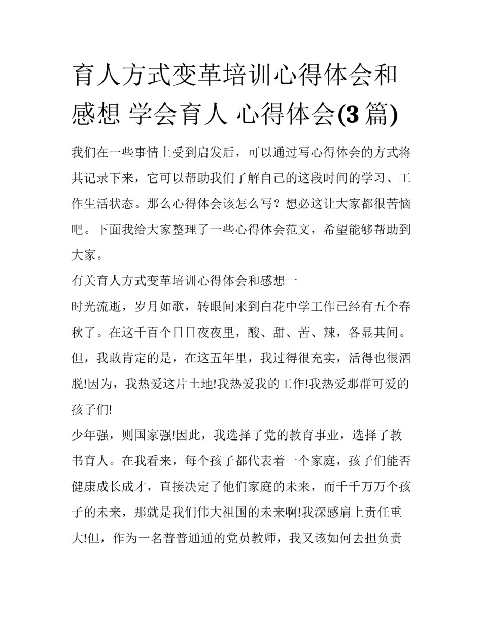 育人方式变革培训心得体会和感想 学会育人 心得体会(3篇)_第1页