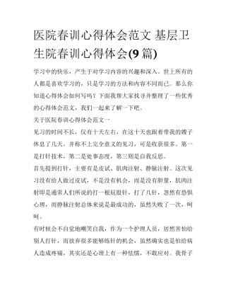 医院春训心得体会范文 基层卫生院春训心得体会(9篇)