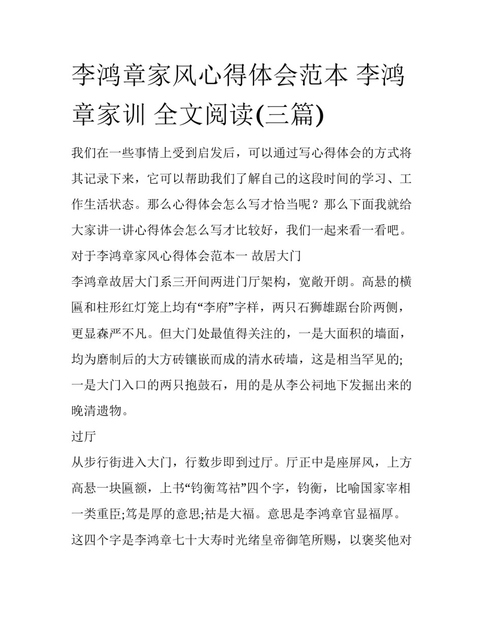 李鸿章家风心得体会范本 李鸿章家训 全文阅读(三篇)_第1页