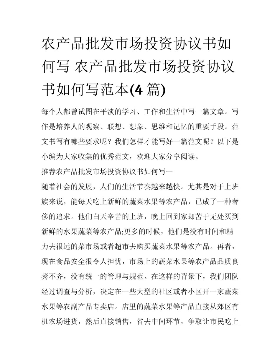 农产品批发市场投资协议书如何写 农产品批发市场投资协议书如何写范本(4篇)_第1页