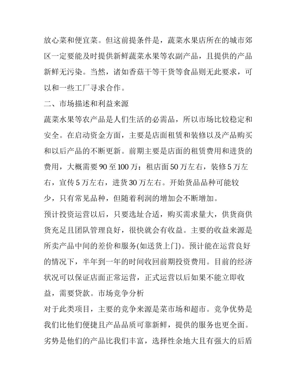 农产品批发市场投资协议书如何写 农产品批发市场投资协议书如何写范本(4篇)_第2页