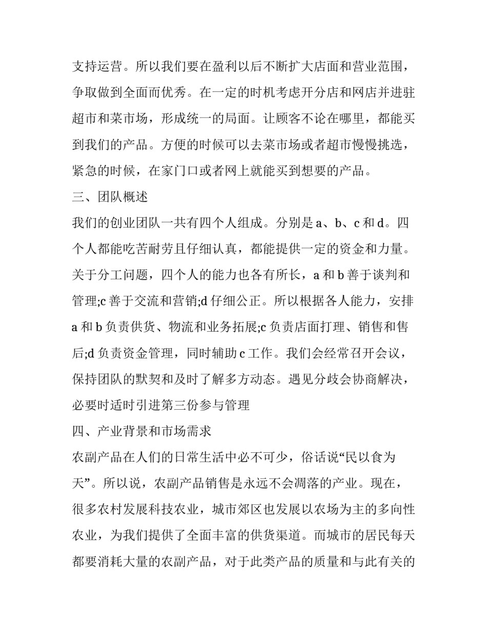 农产品批发市场投资协议书如何写 农产品批发市场投资协议书如何写范本(4篇)_第3页