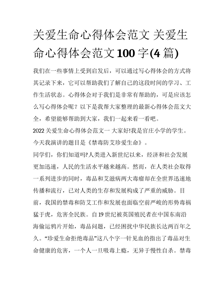 关爱生命心得体会范文 关爱生命心得体会范文100字(4篇)_第1页