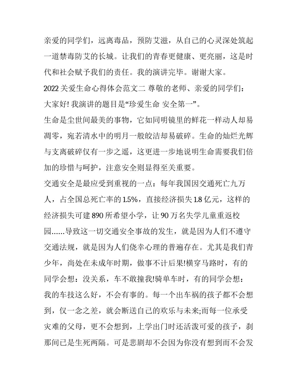 关爱生命心得体会范文 关爱生命心得体会范文100字(4篇)_第3页