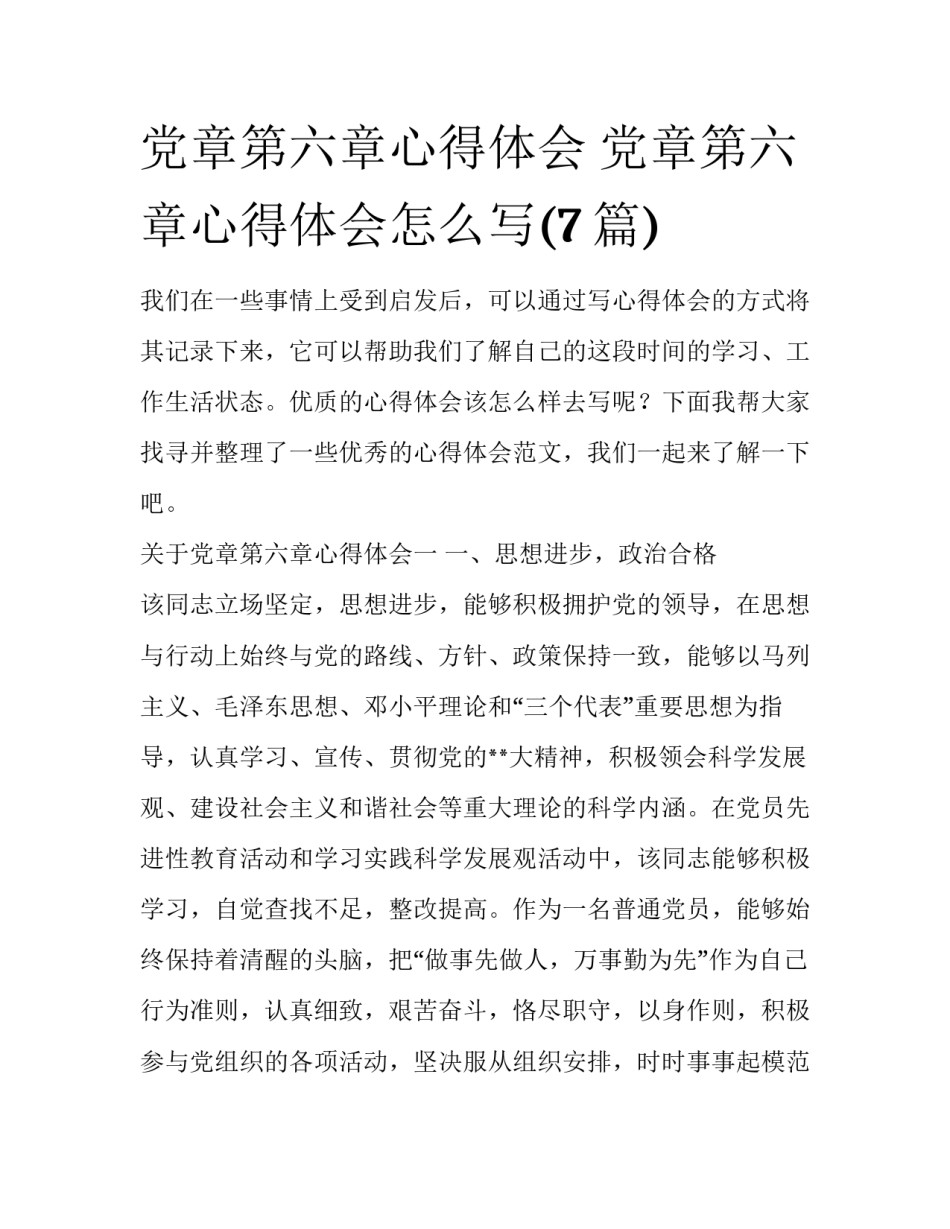党章第六章心得体会 党章第六章心得体会怎么写(7篇)_第1页