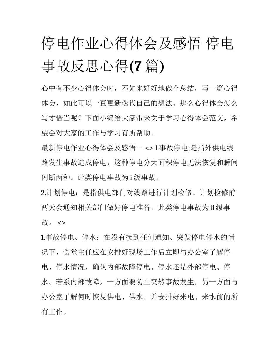 停电作业心得体会及感悟 停电事故反思心得(7篇)_第1页