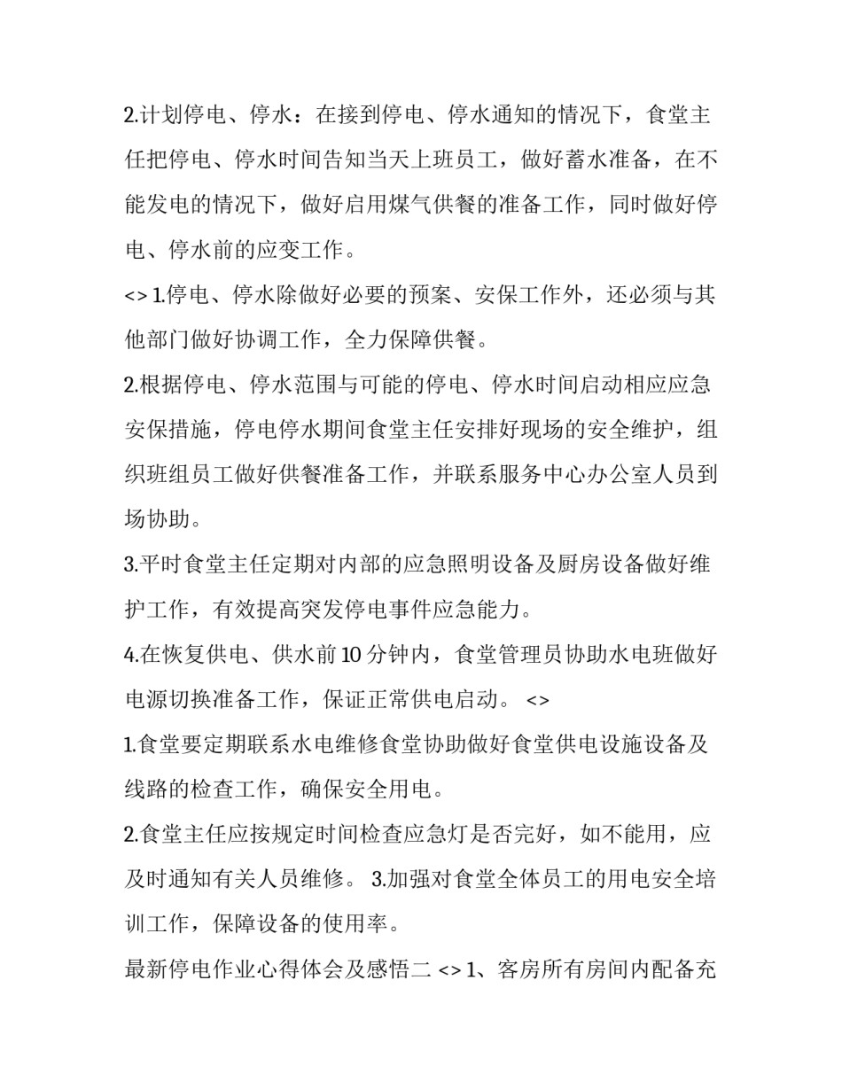 停电作业心得体会及感悟 停电事故反思心得(7篇)_第2页