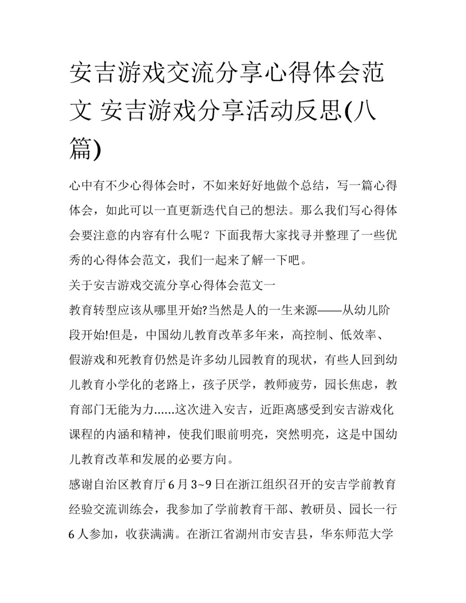 安吉游戏交流分享心得体会范文 安吉游戏分享活动反思(八篇)_第1页