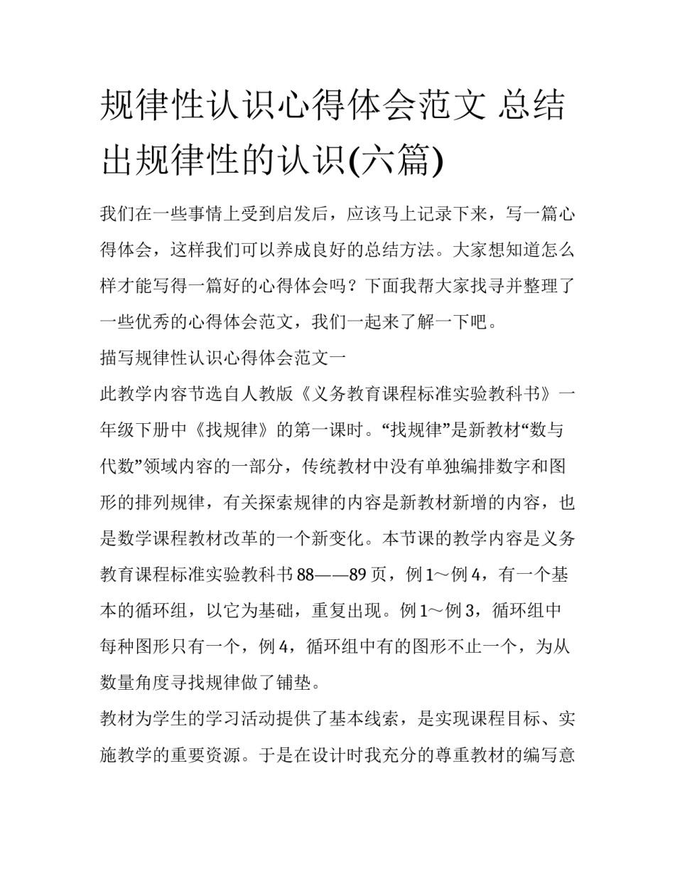 规律性认识心得体会范文 总结出规律性的认识(六篇)_第1页
