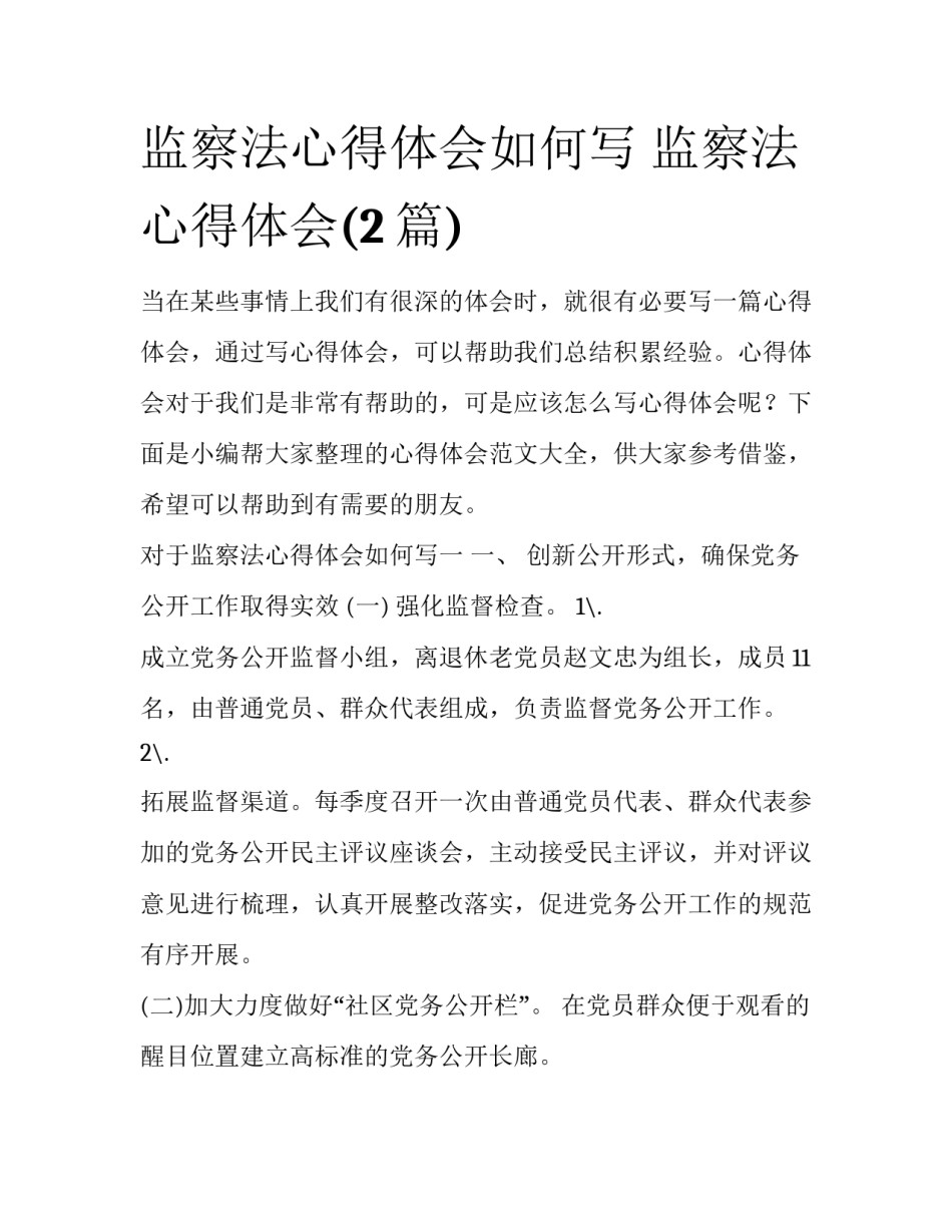 监察法心得体会如何写 监察法 心得体会(2篇)_第1页