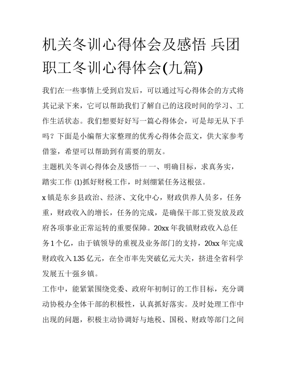 机关冬训心得体会及感悟 兵团职工冬训心得体会(九篇)_第1页