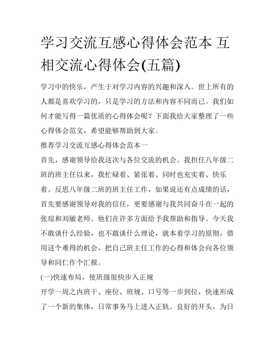 学习交流互感心得体会范本 互相交流心得体会(五篇)_第1页