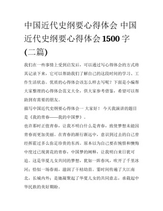 中国近代史纲要心得体会 中国近代史纲要心得体会1500字(二篇)