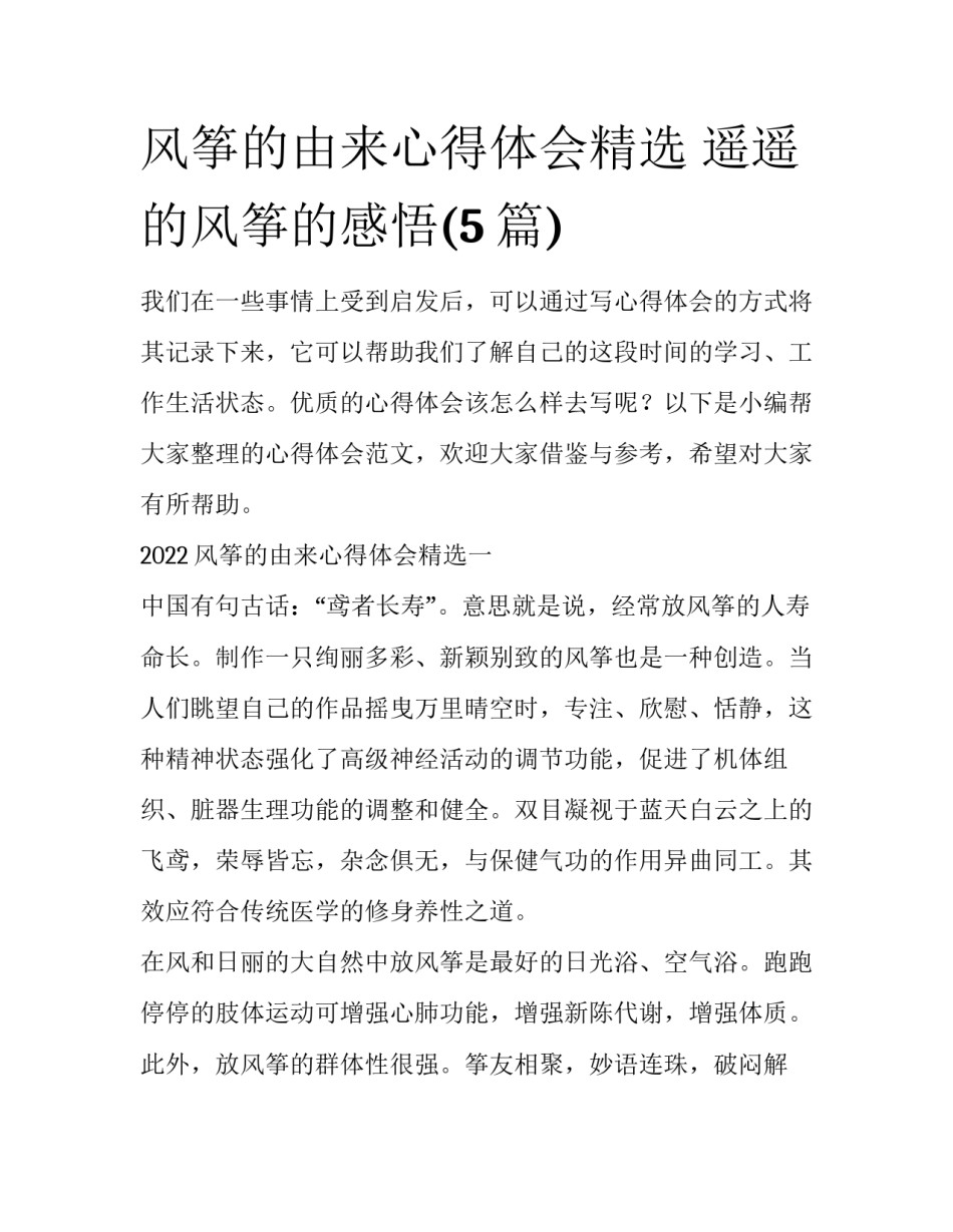 风筝的由来心得体会精选 遥遥的风筝的感悟(5篇)_第1页