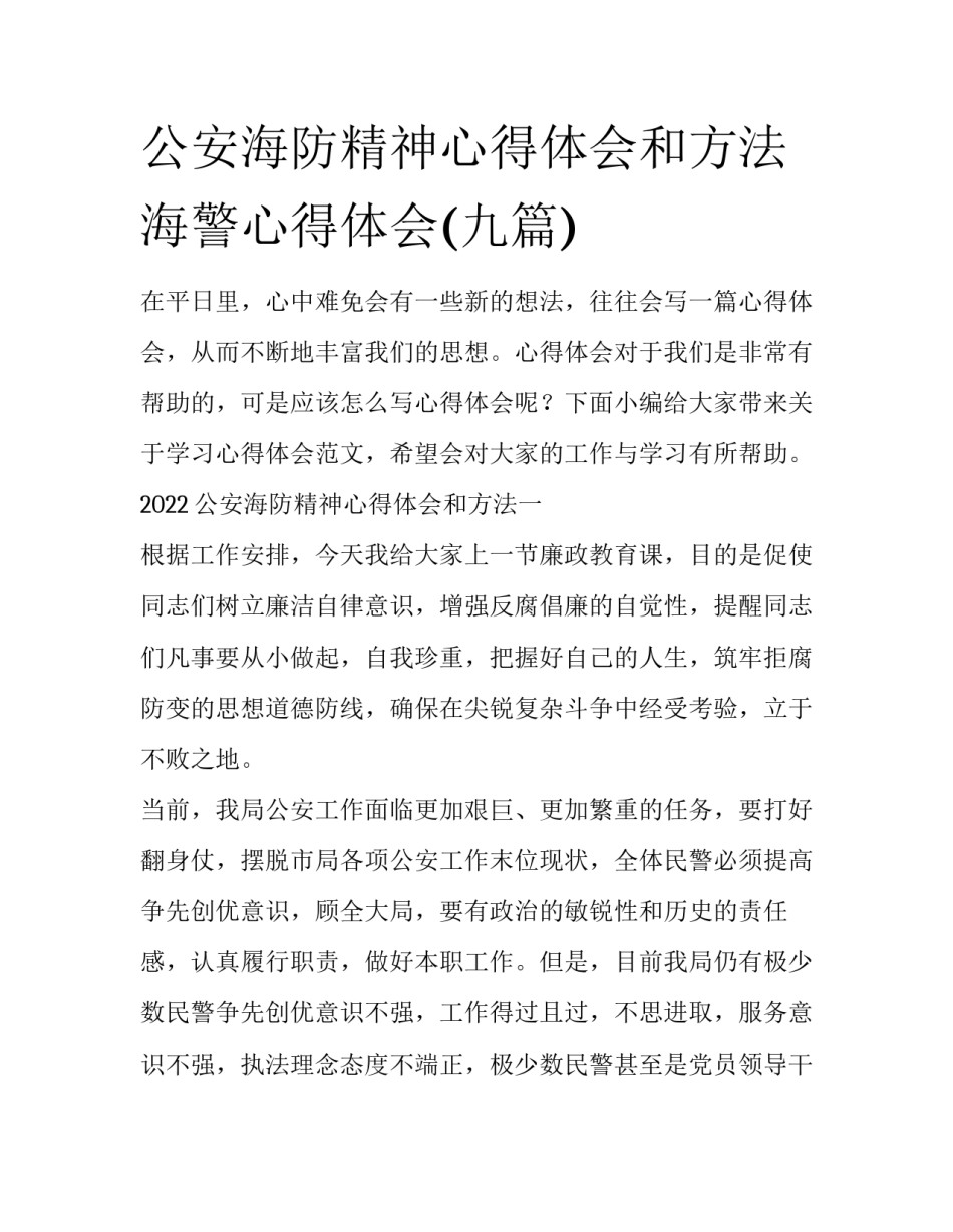 公安海防精神心得体会和方法 海警心得体会(九篇)_第1页