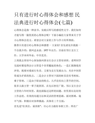 只有进行时心得体会和感想 民法典进行时心得体会(七篇)