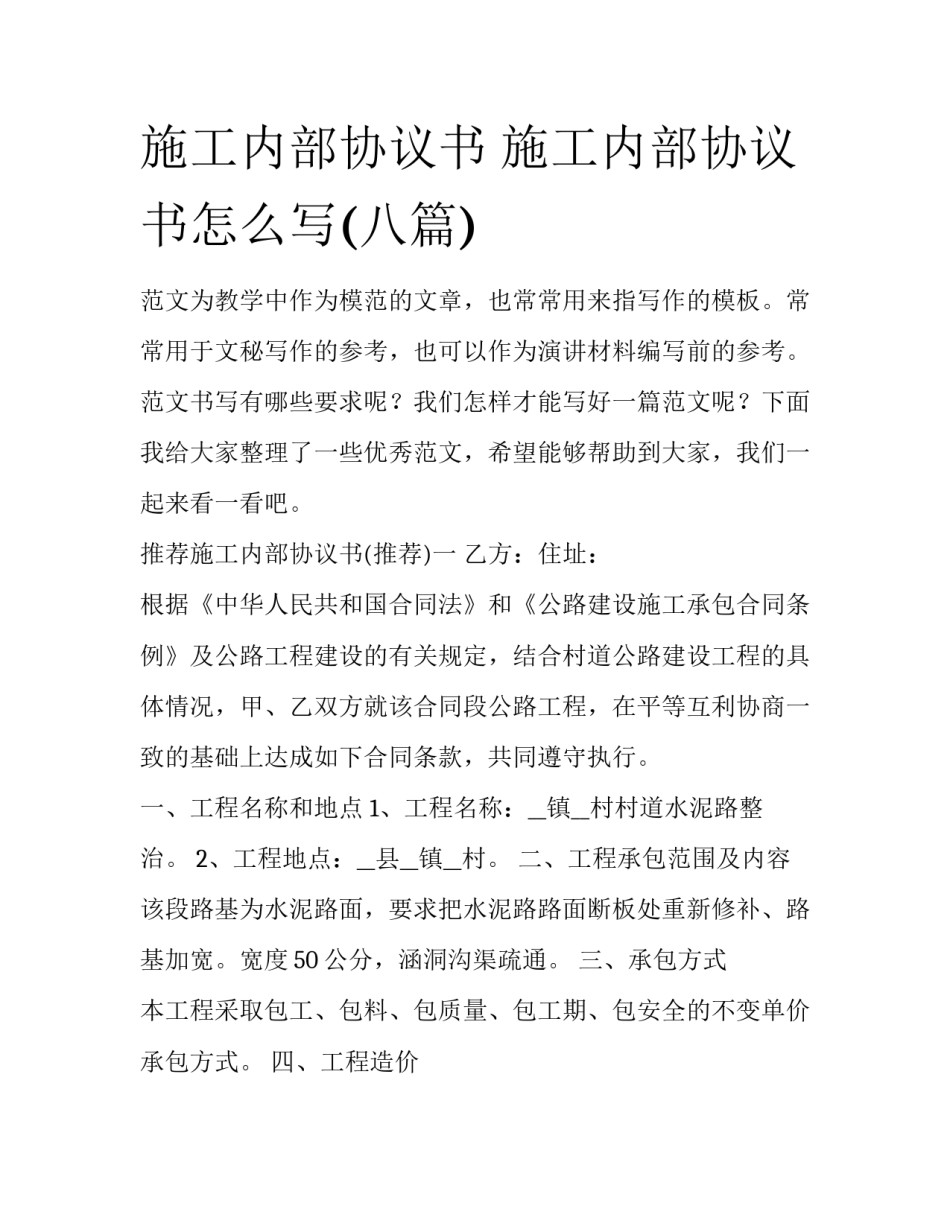施工内部协议书 施工内部协议书怎么写(八篇)_第1页