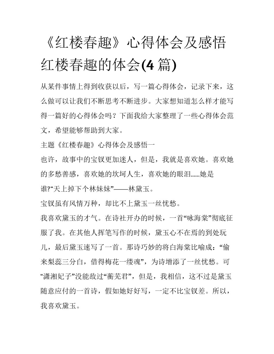 《红楼春趣》心得体会及感悟 红楼春趣的体会(4篇)_第1页