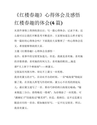 《红楼春趣》心得体会及感悟 红楼春趣的体会(4篇)