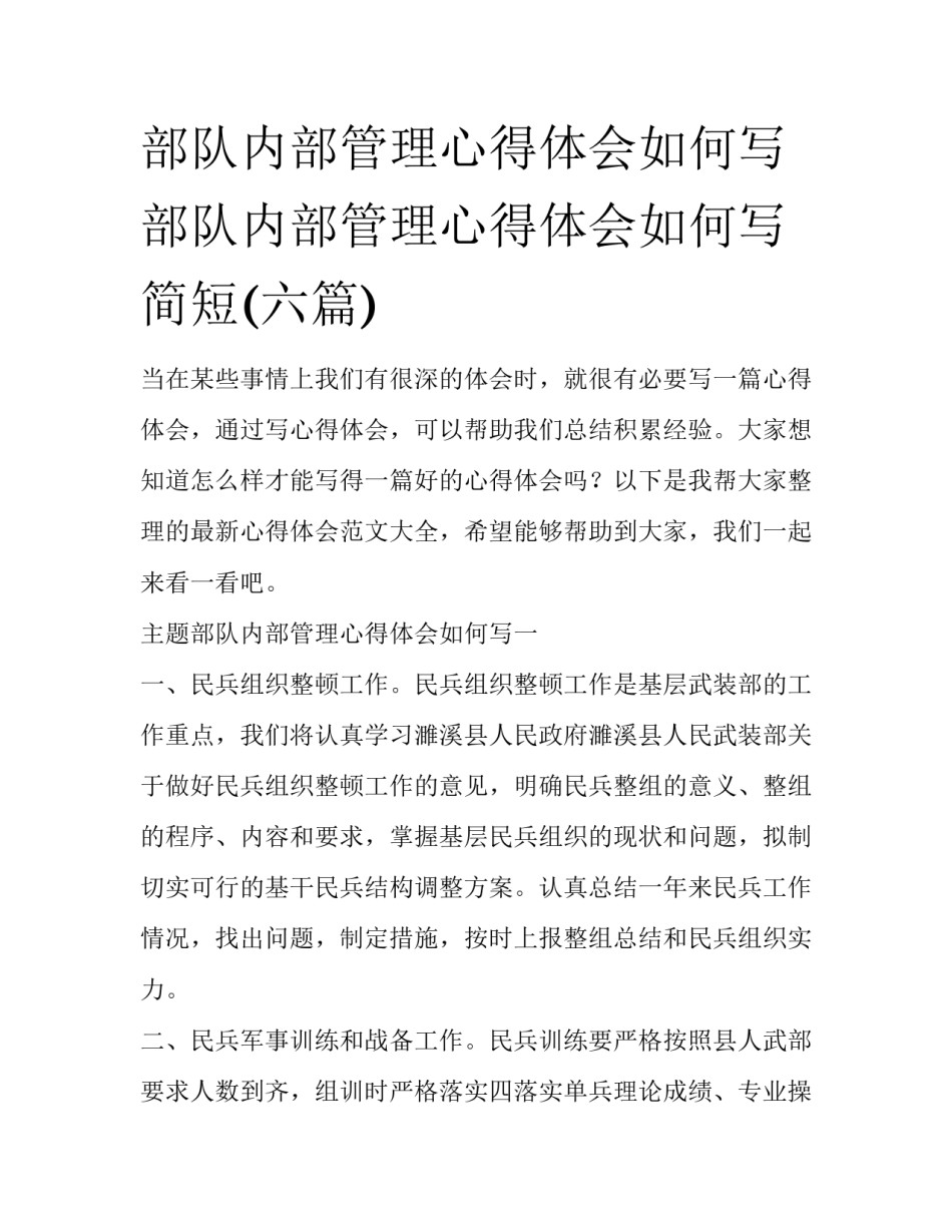 部队内部管理心得体会如何写 部队内部管理心得体会如何写简短(六篇)_第1页