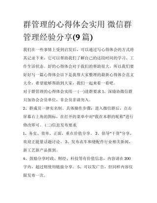 群管理的心得体会实用 微信群管理经验分享(9篇)