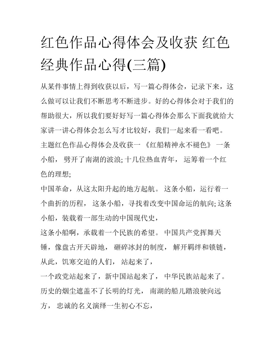 红色作品心得体会及收获 红色经典作品心得(三篇)_第1页