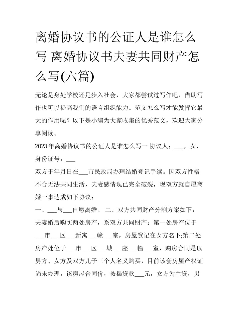 离婚协议书的公证人是谁怎么写 离婚协议书夫妻共同财产怎么写(六篇)_第1页