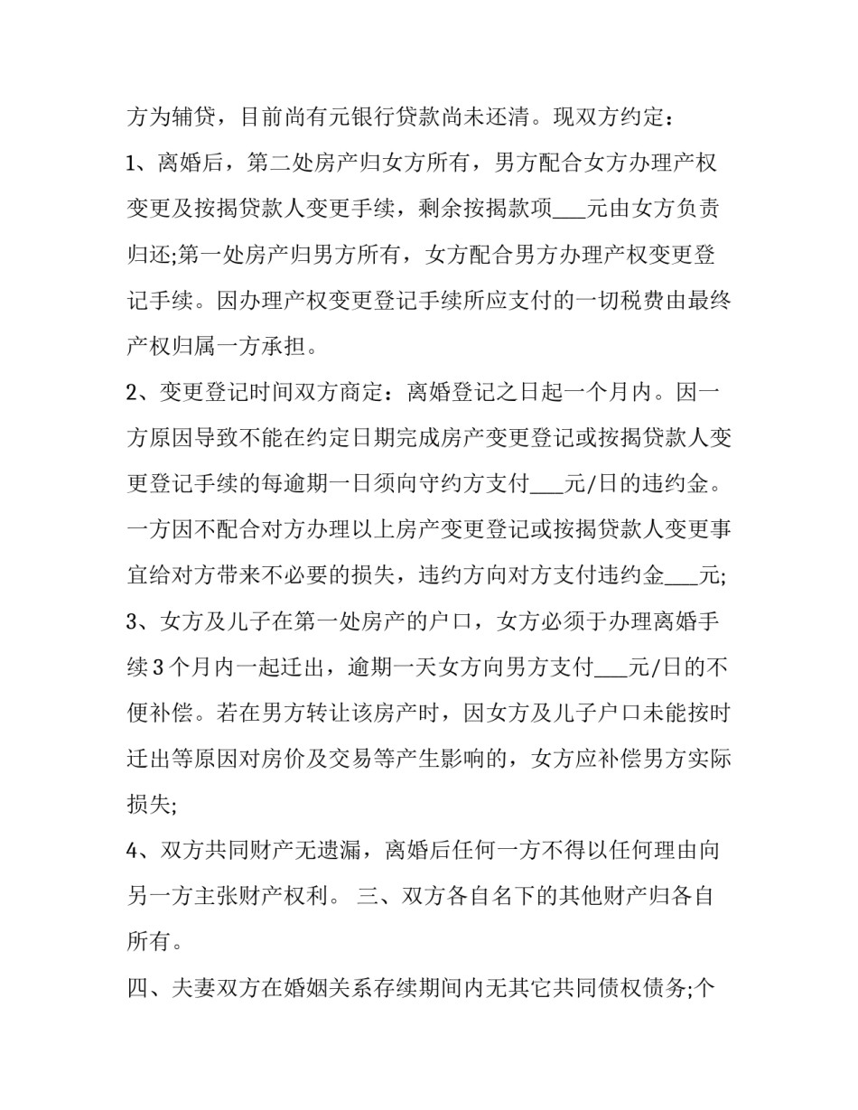 离婚协议书的公证人是谁怎么写 离婚协议书夫妻共同财产怎么写(六篇)_第2页